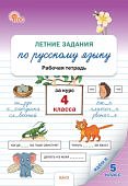 Ульянова  Летние задания по русскому языку 4 кл 2025г