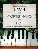 Сион Играй на фортопиано без нот