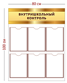 Стенд "Внутришкольный контроль" 0,8*0,9