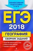 Соловьева ЕГЭ-2018г География Сборник заданий