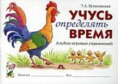 Куликовская Учусь определять время