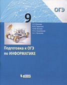Босова Информатика подготовка к ОГЭ 9 кл.