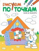 Рисуем по точкам Раскрашиваем по цифрам Рисуем по клеточкам