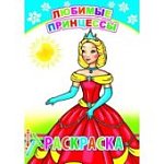 Леда Раскраска Любимые машины Любимые принцессы
