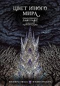 Лавкрафт Цвет иного мира с иллюстрациями Сальвадора Санса