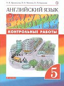 Афанасьева Ан.яз 5 кл  Контрольные работы  Дрофа ФГОС