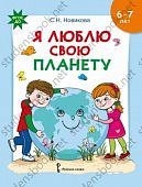 Моз. парк Михайловская Я люблю свою планету 6-7 л