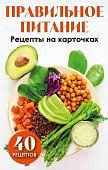 Правильное питание Рецепты на карточках