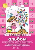 Логопедический альбом Развитие речи малыша
