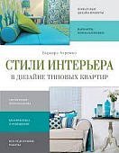 Ахремко Стили интерьера