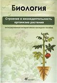 ИГК Биология Строение и жизнед-сть  организма раст