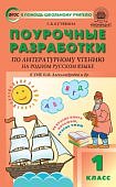 Кутявина Поур.разр.1 кл Литературное чтение на родном русском языке  к уч. Александровой 