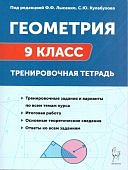 Лысенко Ф,Ф Геометрия 9класс тренировачная тетрадь