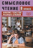 Дергилева  Ж,И Смысловое чтение 8класс Анализ текстов разных стилей2023г