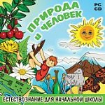 Природа  и человек.Естествознание для начальной шк