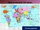 Мир в начале ХХ в(100х140 см) Спектр-М