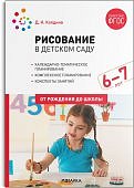 Колдина Рисование в детском саду 6-7 лет нов