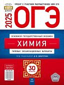 Добротина Д,Ю.  ОГЭ 2025г  Химия 30 вариантов 
