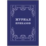 Журнал приказов