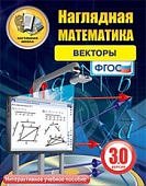 ИГК НАГЛЯДНАЯ МАТЕМАТИКА. ВЕКТОРЫ. УЧ. МУЛЬ-МЕДИА