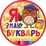 Медаль Я знаю букварь