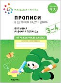 Денисова Прописи в детском саду и дома Большая р/т 3-4 года