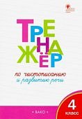 Жиренко  О,ЕТренажер по чистописанию и развитию речи 4 класс