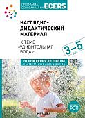 Краер Наглядно-дидактический материал к теме "Удивительная вода" 3-5 лет