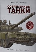 Харт Современные танки