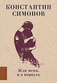 Симонов Жди меня, и я вернусь