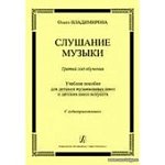 Владимирова  Слушание музыки. 3-й год обучения.  Учебное пособие+ 2СД