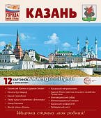 Дем.картинки А-4 12 шт. Город моей страны Казань