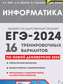 Евич Л,Н Информатика и ИКТ. Подготовка к ЕГЭ-2024 16 тренир. вариантов