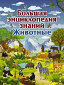 Вайткене Большая энциклопедия знаний "Животные"
