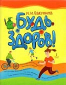 Бакунина Будь здоров!