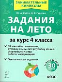 Куття ЮЯ  Задания на лето За курс 4 кл 2024г