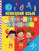 Тренажер по чтению Немецкий язык