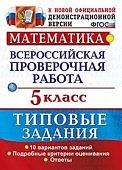 Ерина  ВПР математика 5класс 10вариантов