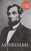 Смуц Линкольн История за час