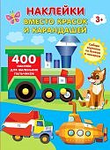 Наклейки вместо красок и карандашей 3+