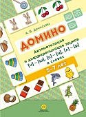 Денисова Домино. Автоматизация и дифференциация звуков [ч]-[ш], [с]-[ц], [л]-[р] в словах