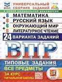 Ященко ВПР нач.школа 24варианта мат-ка.русский язык.лит-ра.окружающий мир