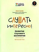Сухова Слушать интересно! Развитие слухового восприятия