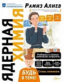 Алиев Ядерная химия Будь в теме 
