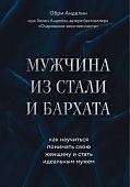Анделин Мужчина из стали и бархата