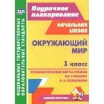 Черноиванова Окружающий мир 1 класс Технологические карты по учебнику А,А Плешакова 2017