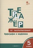 ЖиренкоО.Е. Тренажер по чистописанию 5 кл орфография и морфемика