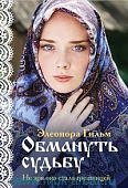 Гильм Обмануть судьбу