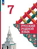 Александрова О.М 7 класс Русский родной язык Учебник
