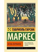 ЭК Маркес Осень патриарха